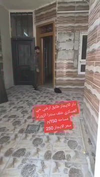 حي العسكري • قرب سنترا الزوراء • دور ارضي ١٥٠م