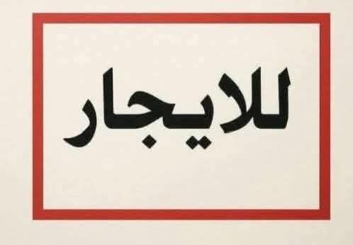للايجار دار مساحه ١٠٠ متر منطقة البلديات حي التراث الدار طابق واحد نظيف جدا يحتوي على استقبال وممر وصاله ومطبخ وخدمات وغرفة نوم وفوق بيتونه كبيره وسطحين السعر للايجار ثابت ٥٠٠ الف الدار فارغ حاليا يعني المؤجر كبل يسكن بيه كامل واير سحب ماطور ماء تانكي ساخن كامل للإستفسار مع رقم مكتب المستقبل ***********
