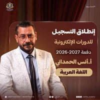 ⭕️ انطلق رسمياً التسجيل لمادة اللغة العربية!! 🔥🔥 ويّا الأستاذ انس الحم...