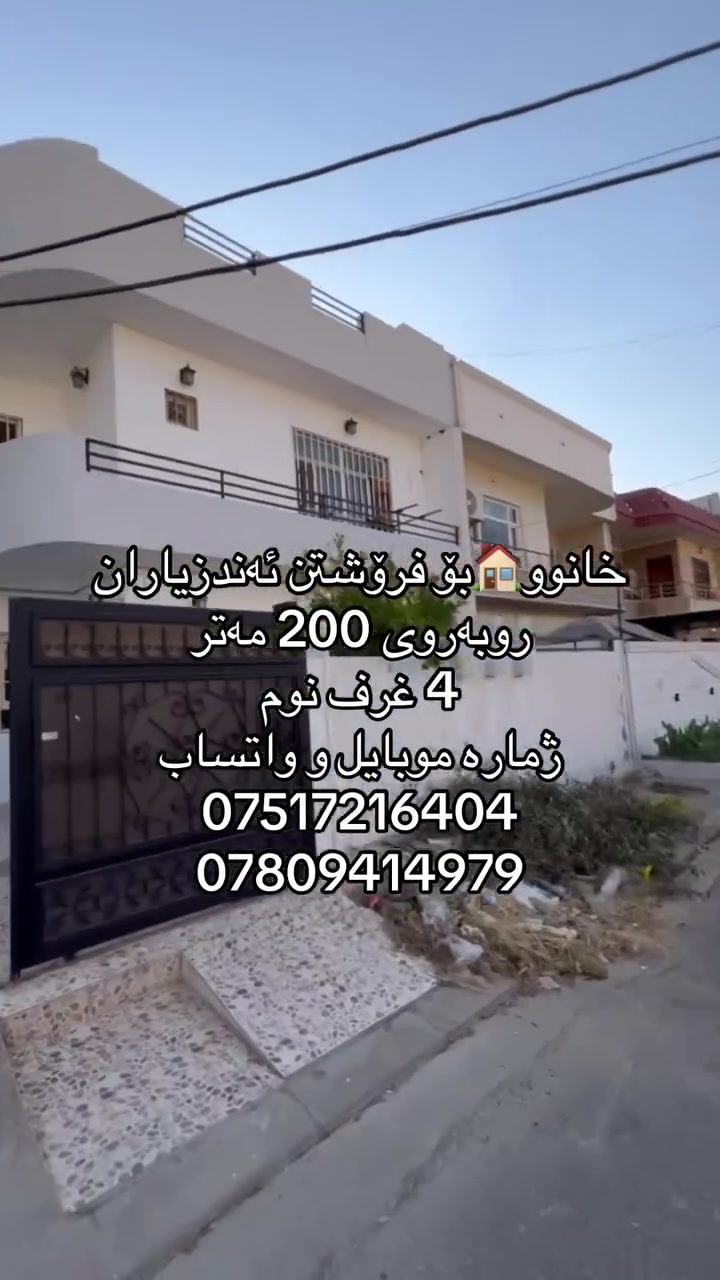 خانوو🏠بۆ فرۆشتن ئەندزیارانروبەروی 200 مەتر 4 غرف نومژمارە موبایل و واتساب **********************
