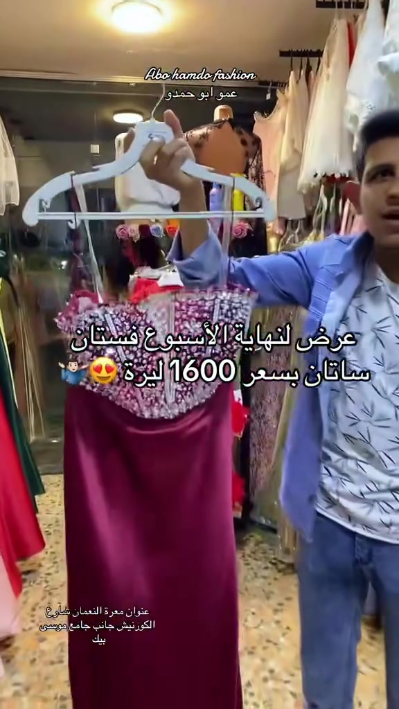 #عروضات_على_فستان_السهرة_لاخر_الاسبوع_بسعر_1600_#اقوى_كولكشن_في_سوريا_تريند_عالم_السهرة_#عروضات_وحسومات_المانطو_والعبايات_والجاكيت_من_ازياء_وسبورات_ابو_حمدو #معرة_النعمان_وصول_تشكيلة_بلوز_سهرة_#معرة_النعمان_شارع_الكورنيش_مقابل_جامع_موسى_بيك_محل_عمو_ابو_حمدو #معرة_النعمان_وصول_تشكيلة_بلوز_سهرة_ #وصل_التركي_الدهب_ #abohamdfashion


**إذا كنت صاحب هذا الإعلان وتريد حذفه لأي سبب، رجاءا أرسل رسالة إلى الدعم الفني**