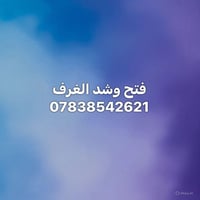 فتح وشد الغرف 07838542621