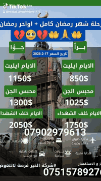 السلآم عليكم عيني حبايب قلبي نزلت برنامج شهر شعبان وشهر رمضان المبارك برامج حلؤة وفنادق ممتازة وجيدة برنامج البر والجؤ طيران وكلآ الطائفتين الحنفي والجعفري يوجد مرشدين دينين كلهما الي آطلبه منكم فضلآ وليش آمرآ 🙏
الي عندة آحد يريد يروح عمرة يدزهم علية من آهلكم آقربائكم معارفكم آصدقائكم جيرانكم آي آحد يرحم آهلكم ولآزم الجوازات من وكت هسه وآكون ممنونة منكم وآي آستفسار هاي آرقامي *********** بي واتس آب والثاني *********** ونحن في خدمة ضيوف الرحمن ومن الله التوفيق والرزق الي وللشركة ياالله ياالله 🤲🙏🤲🙏🤲🙏💔🥹💔🕋🕋🕋🧿🪬🧿

#آختكم־سؤدد־المشهداني 👑💎👑
