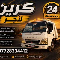 كرين للأجره في كل مكان 07728334412
