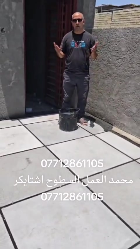 بسم الله ***********
عمل شتايكر السطوح مستعدون لعمل كافة الدور السكنيه.
وباشراف كادر مختص. 
شغل درجة أولى
مواد درجة أولى
العمل حسب الطلب عوازل او بدون عوازل
.
فلانكوت
.زفت
نايلون زراعي
فلين او فوم  3 او .حسب الطلب
زميج
شتايكر  درجة اولى
ماستك + مع كوي. الداير
للاستفسار اكثر مراسلة الصفحة على الماسنجر او الاتصال على الرقم‏‪‏ ***********‬‏،واتساب
ويوجد كادر مختص  لعمل الماستك القديم ☑️

شغل درجة أولى شرط متسلم دينار واحد اذا متفحص السطح وتقتنع بالشغل ✅امانة الله رقم ***********#ابغداد #اشتايكر #البلديات #مدينه #المشاهدات
