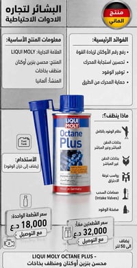 🔥 محسن بنزين LIQUI MOLY Octane Plus الألماني 🇩🇪  ✔️ يرفع رقم الأوكتان ...