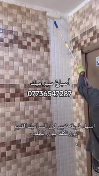 #أصباغ سيراميك 07736547287