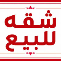 ⏳شقه طابق ثالث  _ للبيع  ⌛️ 📍الموقع : الوزيريه .  🔛المساحة : 80 م  .  ...