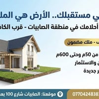منزل أحلامك يبدأً بقطعة أرض ثابتة.. توقف عن البحث وابدأ بالبناء! في من...