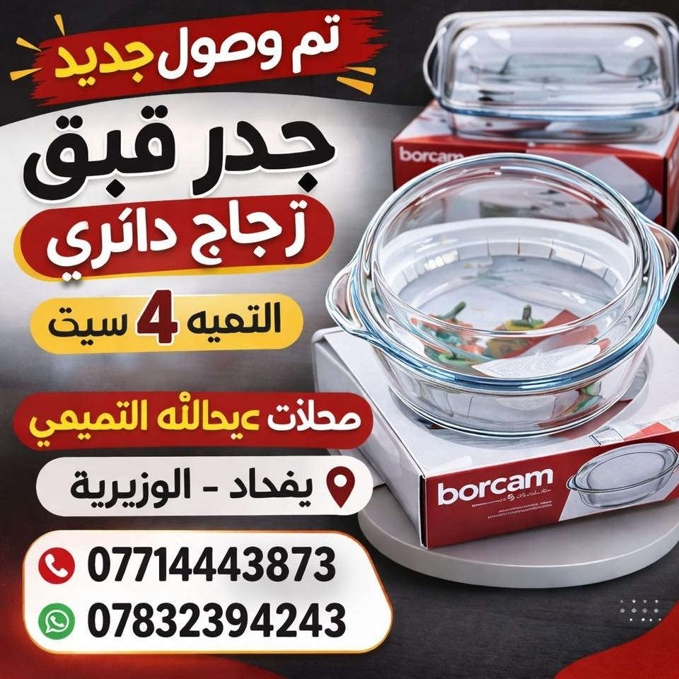 محلات عبدالله التميمي ترحب بكم في قلب الوزيرية.
بضاعة جديدة، أسعار مناسبة، وتعامل يرضيكم. 🤝
📍 موقعنا: بغداد - الوزيرية - قرب الفلكة.
📞 للاستفسار أو التوصيل:
***********
***********
