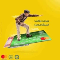 صرف رواتب • بطاقة ذكية • سبع البور