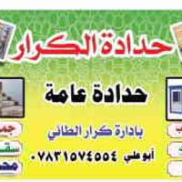 حدادة الكرار • انواع الحدادة • الناصرية جسر اسريع