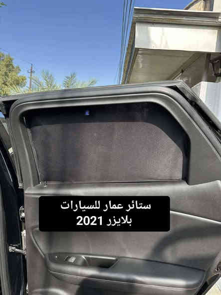 تحيه حب وتقدير لجميع متابعين الكروب

بلايزر 2005 لحد 2009
 بلايزر 2019 لحد 2023

 
بردات كويتي تعتيم 100 💯 

 7 قطع والسيم مالته يصير قوي والخامه نوعيه زينه مطاطيه

سعر التخم 50 الف مع التوصيل 

للحجز مراسله عالخاص
واتساب ***********
