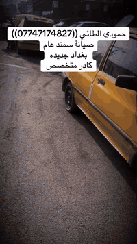 حمودي الطائي (***********)صيانة سمند عام (كادر متخصص) حداده سمكره فيتر حساسات سيرفس كامل 
قطع غيار شغل ومواد ضمان شهر  بغداد جديده الحي الصناعي قرب مطعم حنش #العراق #بغداد #سمند #الادهم #فيتر #حداد #صيانة #حمودي #ياسراخي ((اتعبك بعقليتي 😏))
