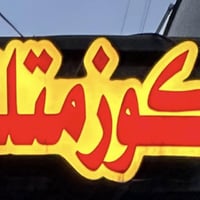 اعلان ضوئي • كلمة كوزمتك • لوحة مضيئة
