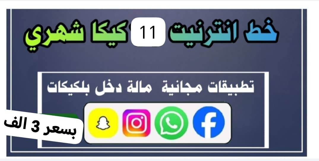 #عروض خطوط اتصال وانترنيت  ♥️♥️♥️
اسعار مناسبه فول فول 👇👇👇👇👇


**إذا كنت صاحب هذا الإعلان وتريد حذفه لأي سبب، رجاءا أرسل رسالة إلى الدعم الفني**