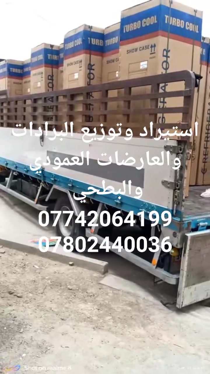 استيراد وتوزيع البرادات والعارضات العمودي والبطحي بانسب الاسعار واجود الماركات العالمية ❤
اسعار تنافسية جملة الجملة 🔥
عنوان... 
ناصرية... 
نهاية شارع 30 مجاور افران المدينة 
***********
***********
