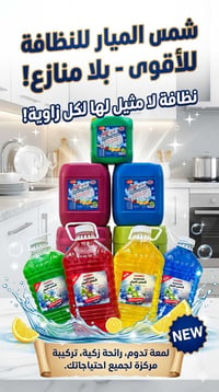 ​🌟 فخامة النظافة وعطر يدوم.. مع شمس الميار 🌟 [] ​تألقي بملابس تزهو بال...