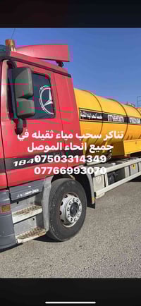 تانكر مياه • سحب مياه ثقيلة • الموصل