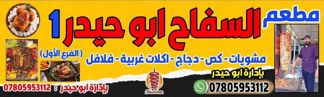 السلام عليكم
يعلن لكم #مطعم #السفاح  ( ابو حيدر  )  
عن بدأ استلام الحجز 
الاعراس والمناسبات من يوم غدآ 
المصادف ٢٠ من رمضان 
ب تاريخ ٣/٩ 
بنفس الاسعار القديمه 
مع واصل الى القاعه 
مع الماء 
مع الببسي 
مع زياده على كل ١٠٠٠ لفه ١٠٠ لفه زياده 
حسب الطلب 
الفرع الاول مجاور سنتر السلطان 
الفرع الثاني بل قرب من قاعه تودي 
لستلام الحجز فقط ابو حيدر 
او عامر 
لا يوجد اي شريك معنا 
للتواصل على الخاص 
او الارقام التاليه 
*********** عامر 
*********** واتساب
