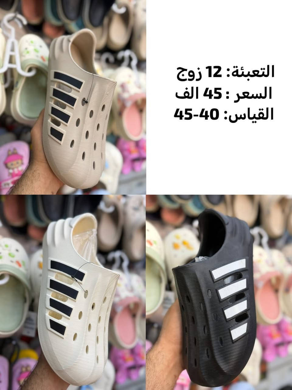 جمله فقط 🔥☑️ اقل طلب كارتون 🔥☑️ 

توفر لدينا أقوى تشكيلة كروكسات ( سليبرات ) طبي 🏥 بالعراق 

( رجالي - شبابي - نسائي- بناتي - ولادي - طفل - طفله -بيبي ) 

كل التفاصيل داخل الصور 👇👇 

يوجد لدينا خدمة توصيل 🚚 لكافة محافظات العراق 🇮🇶 

للحجز والاستفسار يرجى التواصل معنا عبر الواتساب 

***********
