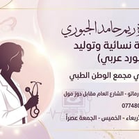 ريم الجبوري • أخصائية نساء • طوزخورماتو