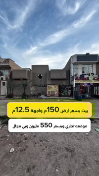 بيت موقعه تجاري بسعر ارض 150م واجهة 12.5م ☎️للأستفسار الاتصال على الأر...