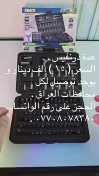 عدة درنفيس . السعر ( ١٥ ) ألف دينار و يوجد توصيل لكل محافظات العراق . ...