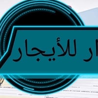 يتوفر دار  للإيجار    المساحة 75   م         بناء مسلح نضيف ✔️ الموقع ...