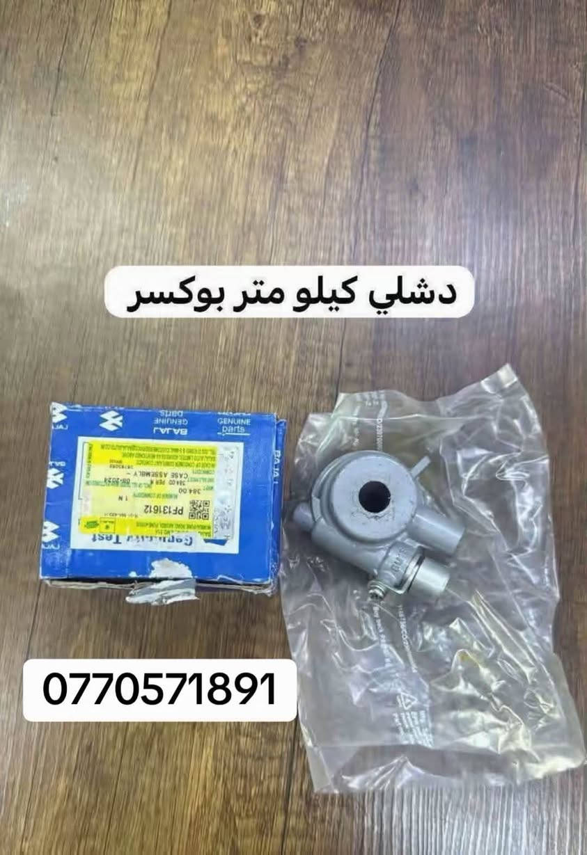 متوفر جميع قطع غيار خاصه بدراجات بوكسر 🏍️'
عنوان❗️: بصره ام قصر ✨ يوجود توصيل جميع محافظات 🇮🇶 وتساب 
(***********) 📞
