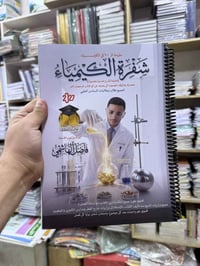 ملازم الكيمياء • السادس العلمي • فاضل الهاشمي