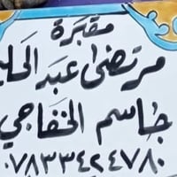 كربلاء المقدسة • مقبرة • ٤٠م