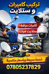 تنصيب ستلايت وكامرات 07805237829
