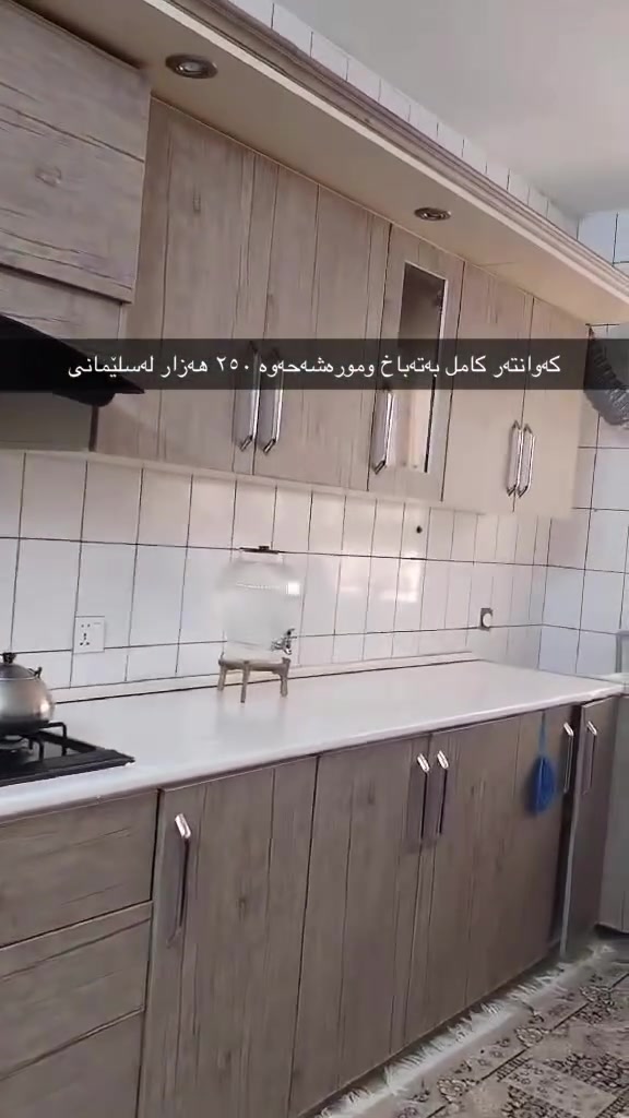 كەوانتەر بەتەباخ ومورەشەحەوە تەنها ٢٥٠ هەزار سلێمانی


**إذا كنت صاحب هذا الإعلان وتريد حذفه لأي سبب، رجاءا أرسل رسالة إلى الدعم الفني**