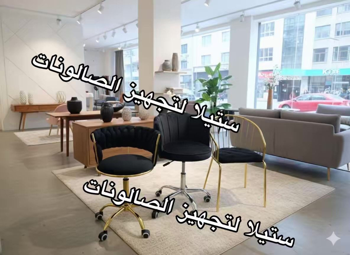 ستولات لصالونات التجميل 
موديلات مختلفه 
تصاميم والوان متنوعه 
للحجز مراسله الصفحه توصيل 🚚 لجميع المحافظات


**إذا كنت صاحب هذا الإعلان وتريد حذفه لأي سبب، رجاءا أرسل رسالة إلى الدعم الفني**