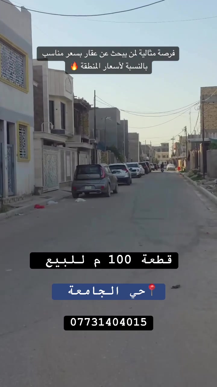 #سعر #مناسب #بالنسبة #لأسعار #المنطقة 

🌿 قطعة  للبيع

📍 الموقع: حي الجامعة  

📐 المساحة : 100 م
⭕️الواجهة : 5 م 
⭕️النزال : 20م 

📄 جنس العقار: طابو ملك صرف 

✅ شارع مُبلّط 

⭕️خدمات كاملة 

#اكتب #كلمة #سعر #وسوف #يتم #الرد #مباشر

_________________

#للاستفسار اكثر الأتصال آو واتساب:
***********
*********** 
او زيارة مكتب ( #رؤية #المستقبل #للعقار ) 
الكائن في حي الحسين  قرب حلويات لبنان سنتر على اليهودية 
مقابل شركة سما الذهب للتوصيل 
____________________
🔻لمن يرغب في عرض عقاره للبيع أو للايجار طابو صرف او زراعي او تجاري يرجى مراسلتنا 🔻

