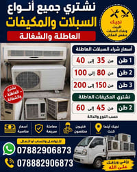 سبالت • مكيفات • سبلت عاطل • مكيف عاطل • شراء سبالت • بيع سبالت • سبلت...
