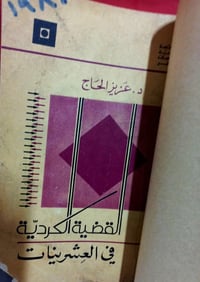 د.عزيز الحاج • ٢٤٠ صفحة • المؤسسة العربية ١٩٨٠
