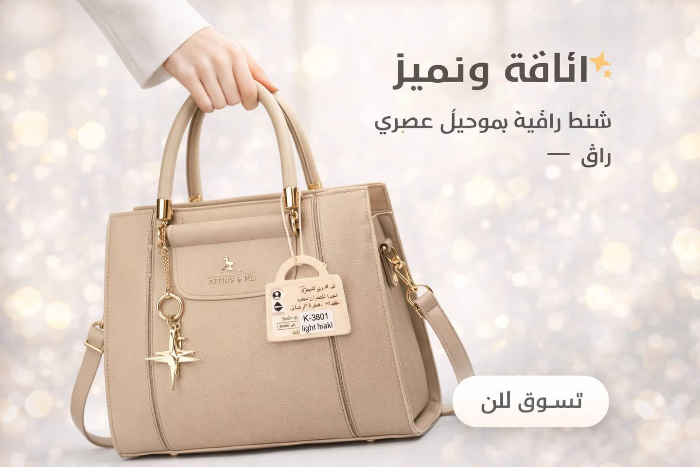 ✨ جديدنا وصل ✨
حقيبة نسائية أنيقة بتصميم عصري يكمّل إطلالتك بكل أناقة 🌸👜
📍 أحذية وحقائب بيروت
العنوان: شارع مزرعة – مجمع رؤتانا – الطابق الأول – محل رقم 24
🚚 يتوفر توصيل داخل خانقين وجميع محافظات العراق
دللي نفسك بحقيبة تليق بذوقك 💕
بانتظاركم 🌷


**إذا كنت صاحب هذا الإعلان وتريد حذفه لأي سبب، رجاءا أرسل رسالة إلى الدعم الفني**