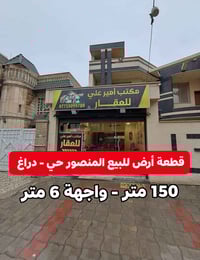 قطعة أرض للبيع – المنصور حي دراغ 📐 المساحة: 150 متر -  الواجهة: 6 متر ...