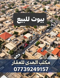 🏠 يتوفر لدينا بيوت للبيع بمناطق مميزة وبـ مساحات مختلفة  بيوت بمساحات ...