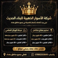 بناء حديث • عقد رسمي • إشراف هندسي