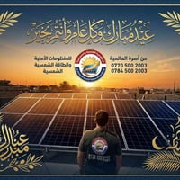طاقة شمسية • منظومات أمنية • واسط الكوت