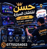 حسن لشاشات السيارة - متخصصون في تركيب أحدث الشاشات وأنظمة الأندرويد. ل...
