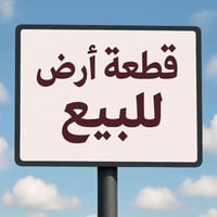 #قطعة_ارض للبيع والقطعة تشتريها من صاحبها مباشر يعني مو دلال عنوان الق...