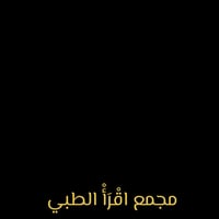 مجمع اقرأ الطبي • نسائية وتوليد • أطفال وخدج