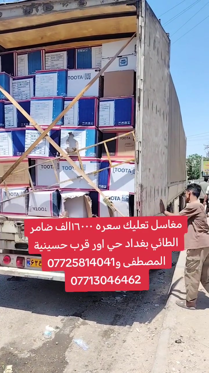 مغاسل تعليك و*********** محلات ضامر الطائي بغداد حي اور قرب حسينية المصطفى @أبرز المعجبين
