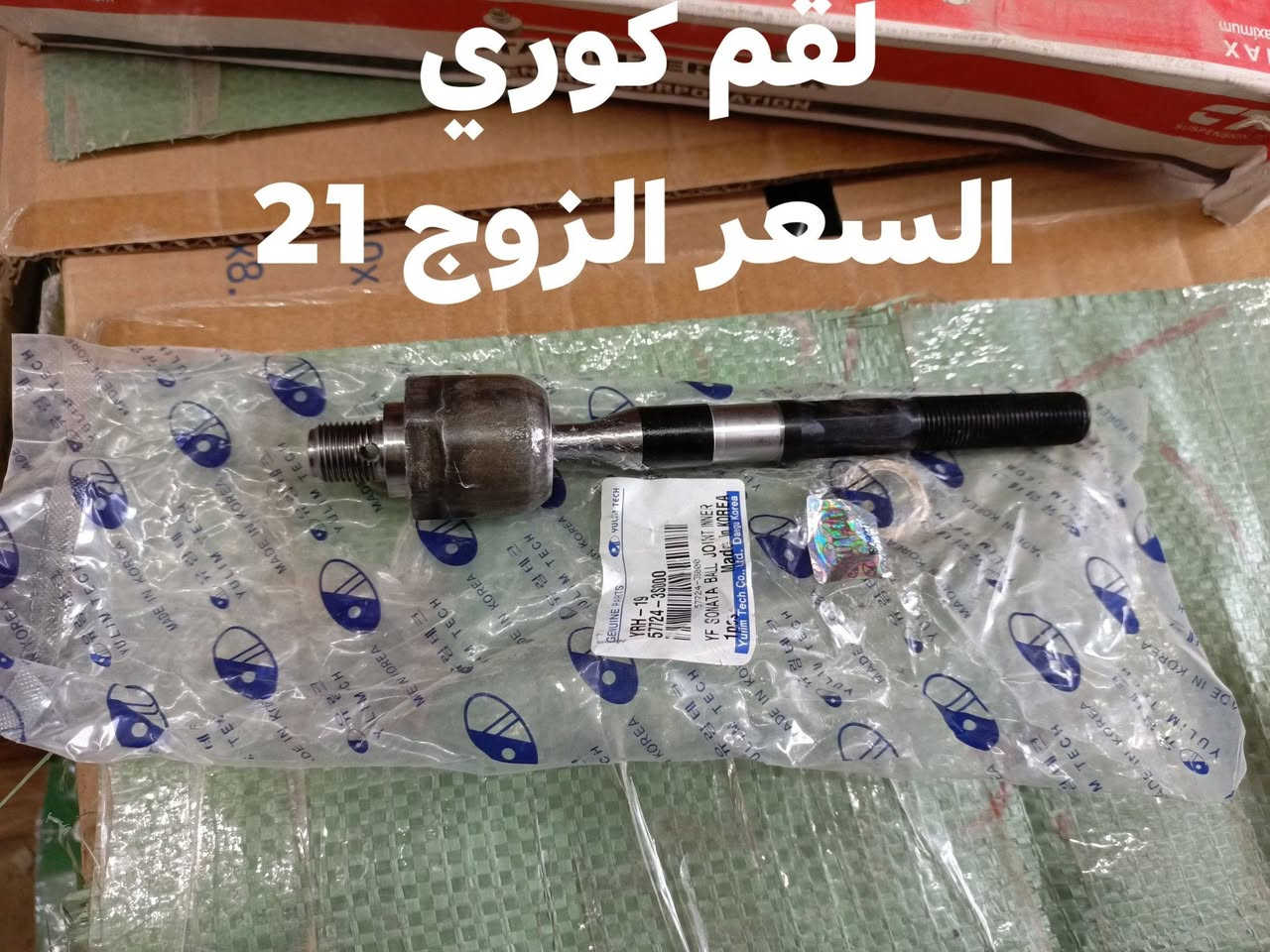 السلام عليكم 
يتوفر الحداديه الاماميه سوناتا مضلع 2011-2015
دبل امامي SRT الكوري 
سيت بوش الامامي كوري 
دسك امامي كوري 
مغازل اماميه كوري 
ربل مشروح كوري 
طوب اماميه كوري 
رواط كوري 
لقم كوري 
النجف الاشرف حي الصناعي بلوك الثالث 
***********
يوجد توصيل لجميع المحافظات
