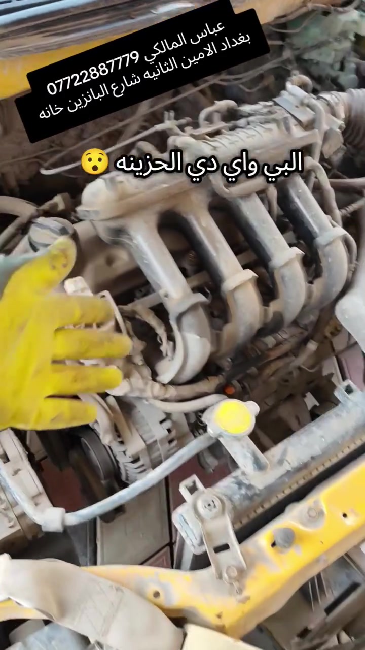 #قصة #البي #واي #دي الحزينه 🥺😆

✨عباس المالكي لصيانة تبريد السيارات✨
تريد تبريد فوول❄️وتصليح بضمان مرلنه للورشه ولتتردد اسعارنا مناسبه👌🏻جميع اعملنا بالغاز الفرنسي الاصلي✅ والادوات الاصليه مع الضمان موسم كامل💪🏻
يتوفر الغاز بنوعين R134/yf1234🇫🇷
فتح دشبول انواع السيارات مع ضمان استرجاعه على وضع الشركه
للاستفسار:
📞***********
📞***********
او زيارتنا في الورشة (بغداد/الامين/شارع محطة الوقود)📍
الموقع على خرائط گوگل:
‏ https://maps.app.goo.gl/UBsUAZZsYmiigR299?g_st=ic
الموقع على برنامج الويز:
‏ https://waze.com/ul/hsvztsb6ez
