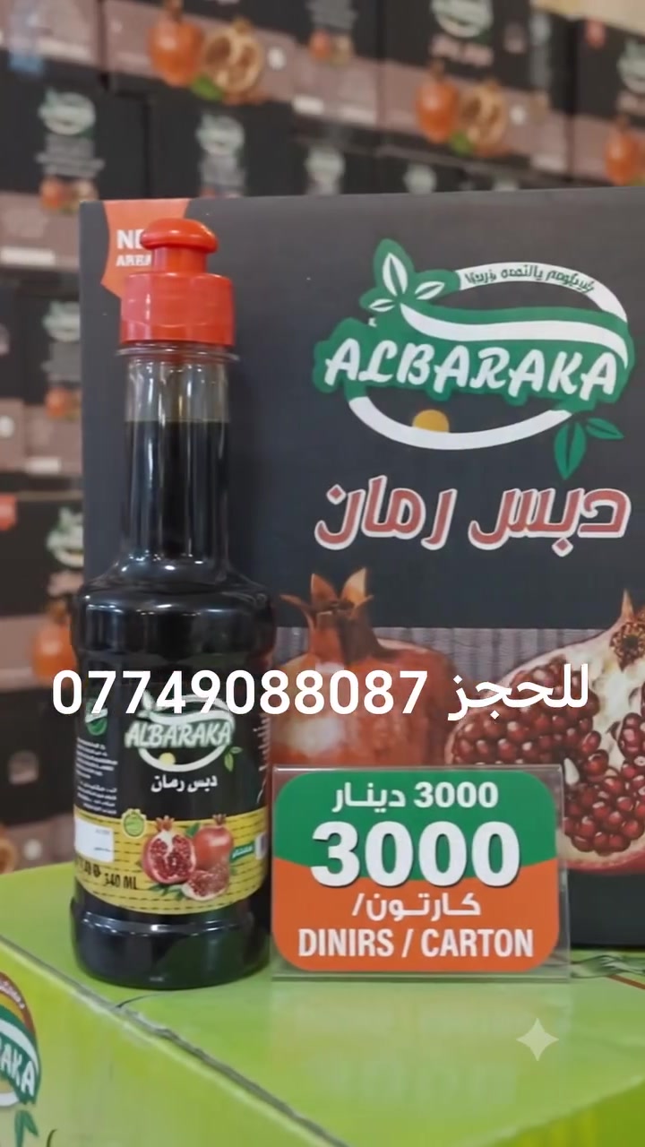 دبس رمان البركة سعر الكارتونة ٣٠٠٠ دينار وبس
البركة - سر الفخامة في كل قطرة 🌴
دبس الرمان الأصلي للذواقة فقط

✅ جودة عالية جدا 
✅ طبيعي 100% - طعم غني وثقيل
✅ تعبئة فاخرة 340ml 
✅ منتج عراقي باسم ALBARAKA

مثالي للسلطات، المشويات، التتبيلات وكل اكلاتك

متوفر جملة للتجار والمطاعم
توصيل جميع المحافظات 

للطلب:
📞 ***********
📞 ***********

#دبس_رمان #البركة #منتج_عراقي
